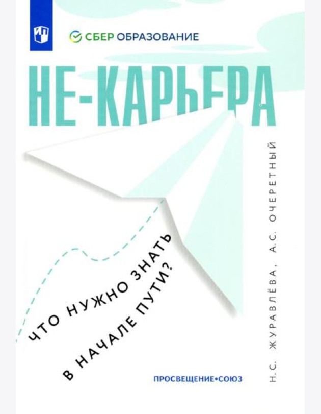 Не-карьера. Что нужно знать в начале пути?