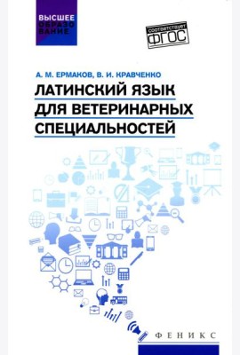 Латинский язык для ветеринарных специальностей: Учебник для вузов