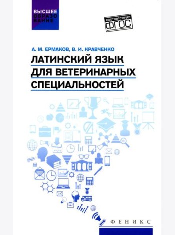 Латинский язык для ветеринарных специальностей: Учебник для вузов