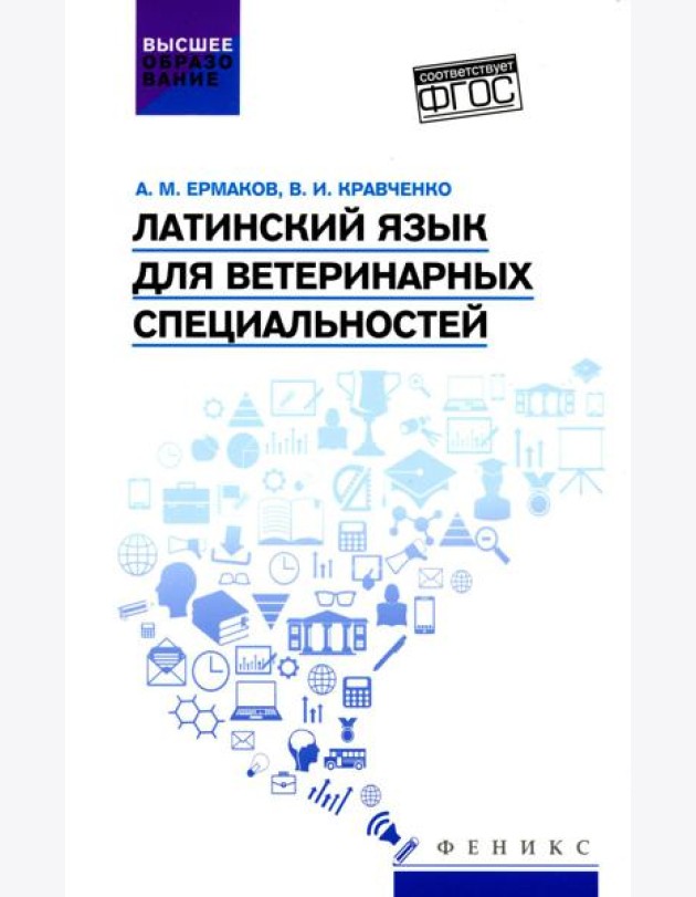 Латинский язык для ветеринарных специальностей: Учебник для вузов
