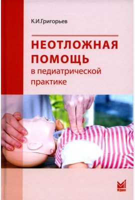 Неотложная помощь в педиатрической практике
