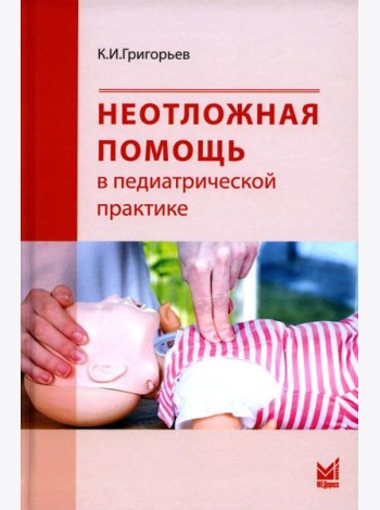 Неотложная помощь в педиатрической практике