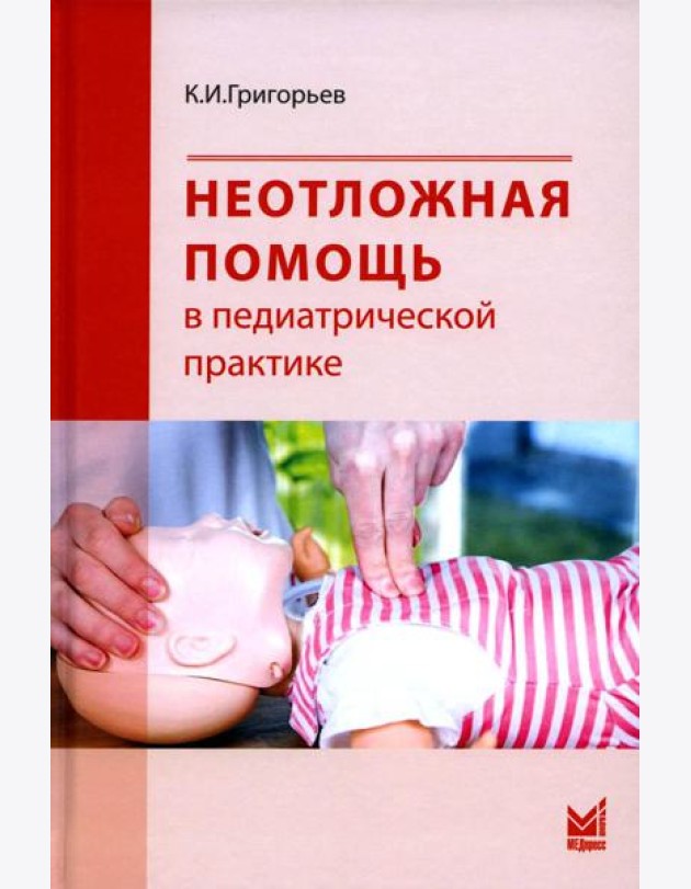 Неотложная помощь в педиатрической практике