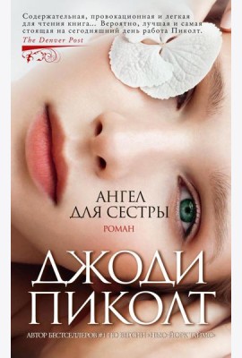 Ангел для сестры: роман