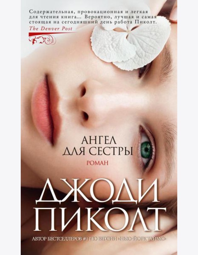 Ангел для сестры: роман
