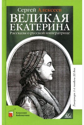Великая Екатерина: рассказы о русской императрице Екатерине II