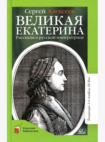 Великая Екатерина: рассказы о русской императрице Екатерине II