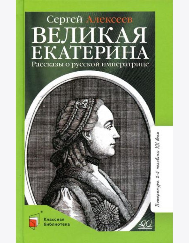 Великая Екатерина: рассказы о русской императрице Екатерине II