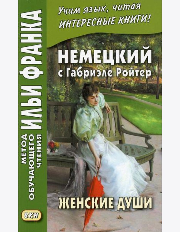 Немецкий с Габриэле Ройтер. Женские души. Новеллы = Gabriele Reuter. Frauenseelen. Novellen
