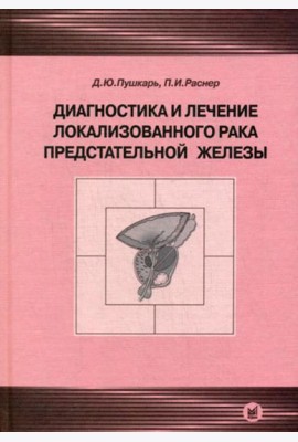 Диагностика и лечение локализованного рака предстательной железы