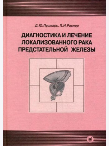 Диагностика и лечение локализованного рака предстательной железы