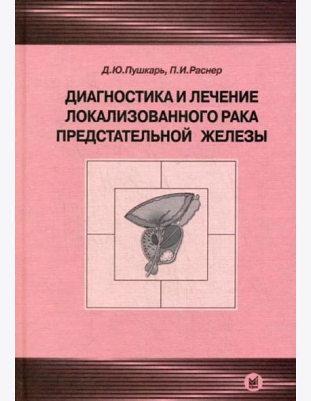 Диагностика и лечение локализованного рака предстательной железы