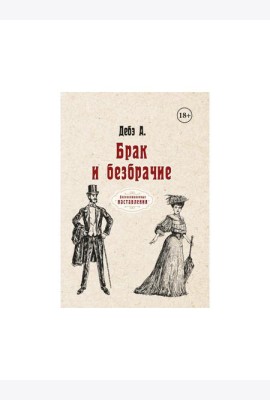 Брак и безбрачие
