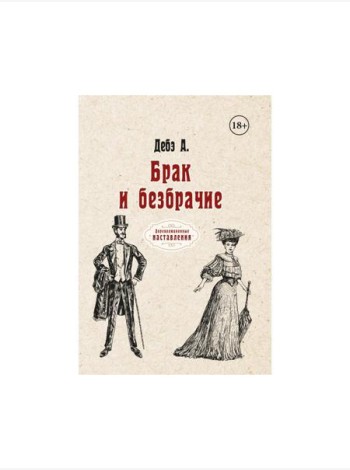 Брак и безбрачие