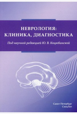 Неврология:клиника, диагностика