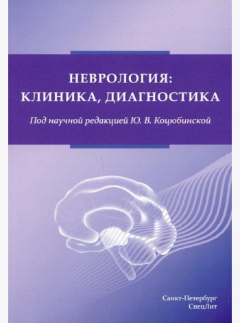 Неврология:клиника, диагностика