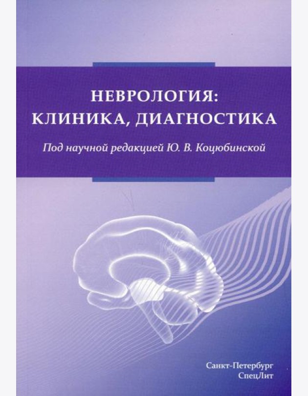 Неврология:клиника, диагностика