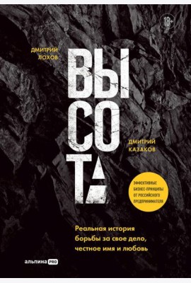 Высота. Реальная история борьбы за свое дело, честное имя и любовь