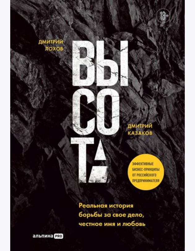Высота. Реальная история борьбы за свое дело, честное имя и любовь