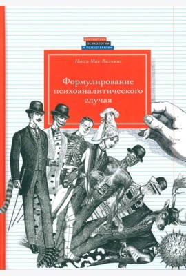 Формулирование психоаналитического случая
