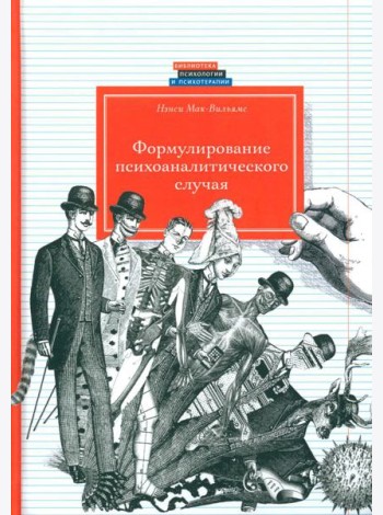 Формулирование психоаналитического случая