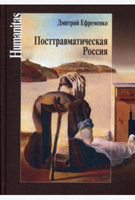 Посттравматическая Россия. Социально-политическиетрансформации в условиях неравновесной динамики международных отношений