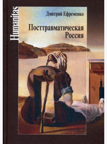 Посттравматическая Россия. Социально-политическиетрансформации в условиях неравновесной динамики международных отношений