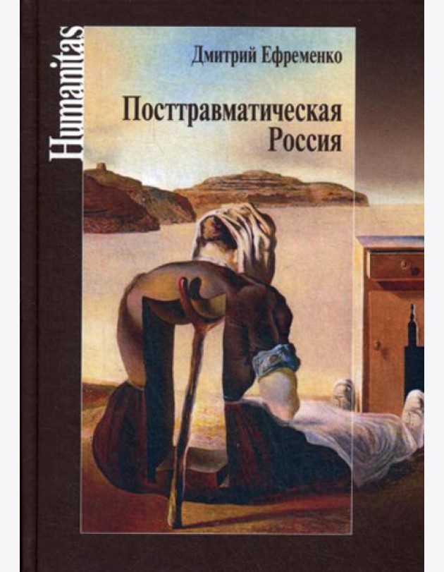 Посттравматическая Россия. Социально-политическиетрансформации в условиях неравновесной динамики международных отношений