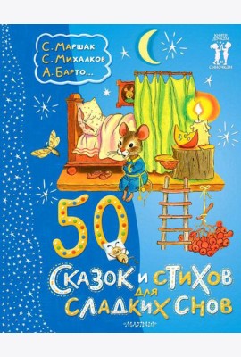 50 сказок и стихов для сладких снов