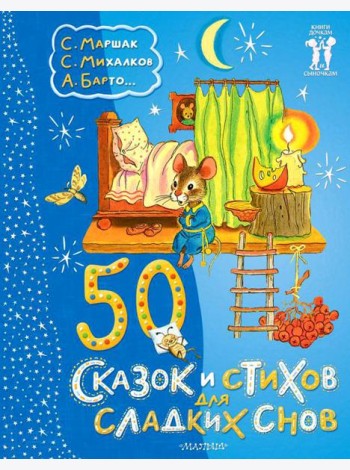 50 сказок и стихов для сладких снов