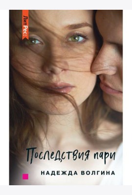 Последствия пари