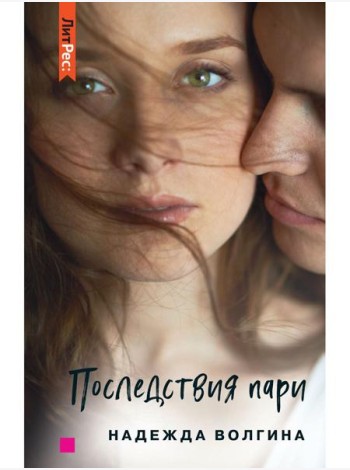 Последствия пари