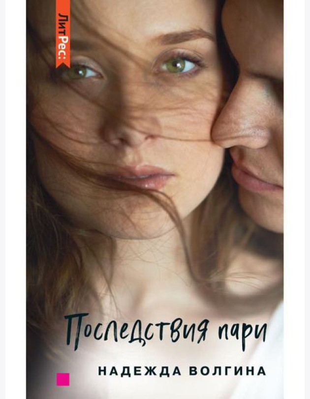 Последствия пари