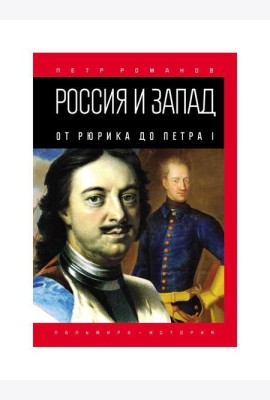 Россия и Запад. От Рюрика до Петра I