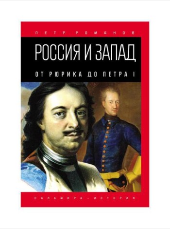 Россия и Запад. От Рюрика до Петра I