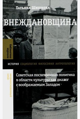 Внеждановщина: Советская послевоенная политика в области культуры как диалог с воображаемым Западом