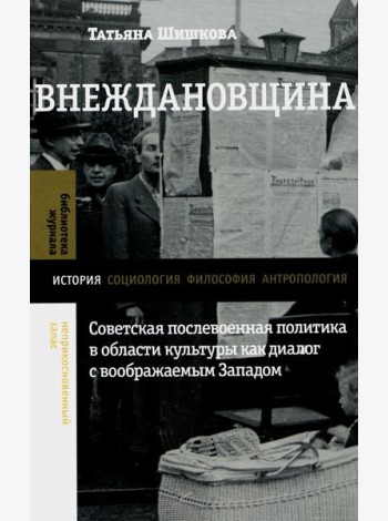 Внеждановщина: Советская послевоенная политика в области культуры как диалог с воображаемым Западом