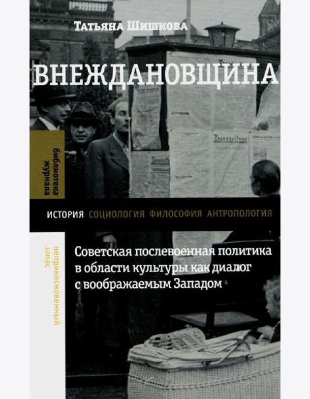 Внеждановщина: Советская послевоенная политика в области культуры как диалог с воображаемым Западом