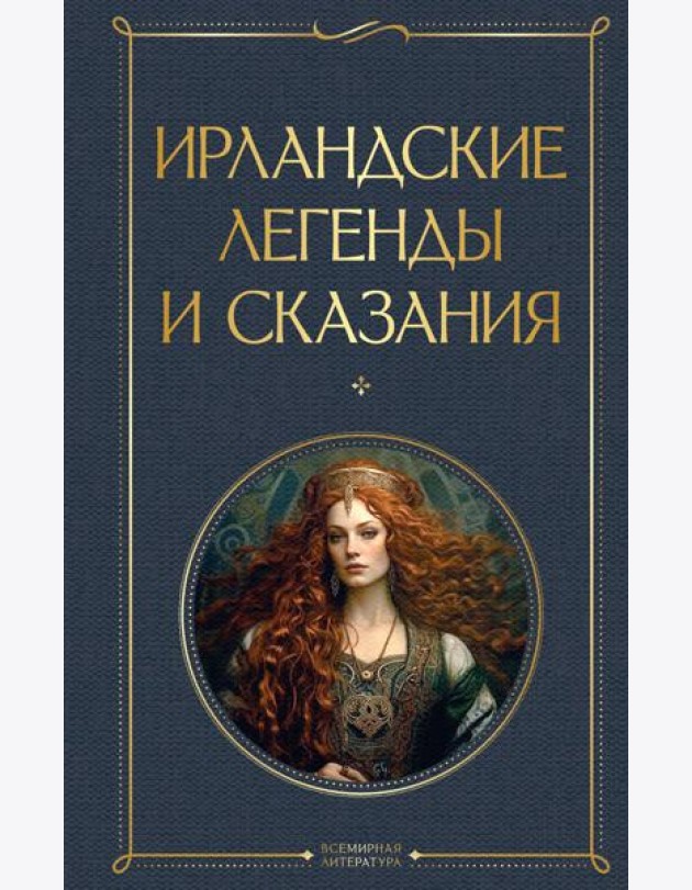 Ирландские легенды и сказания