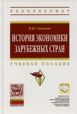 История экономики зарубежных стран: Учебное пособие. 2-е изд., перераб. и доп