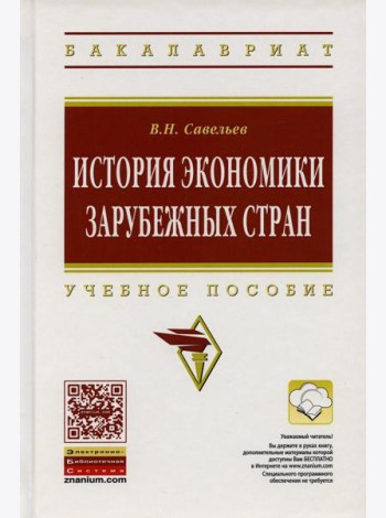 История экономики зарубежных стран: Учебное пособие. 2-е изд., перераб. и доп
