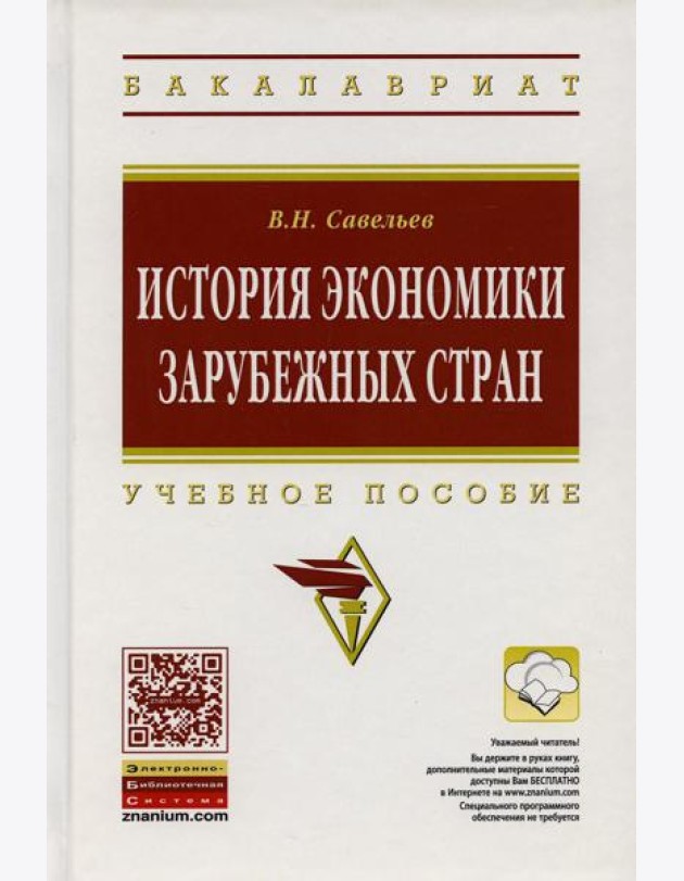 История экономики зарубежных стран: Учебное пособие. 2-е изд., перераб. и доп