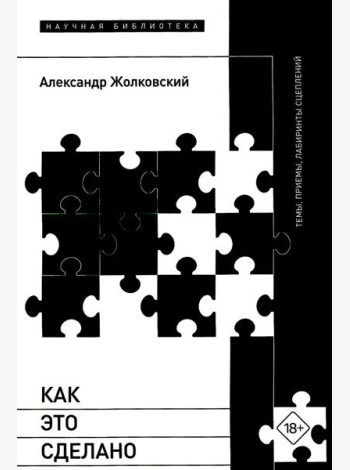 Как это сделано. Темы, приемы, лабиринты сцеплений
