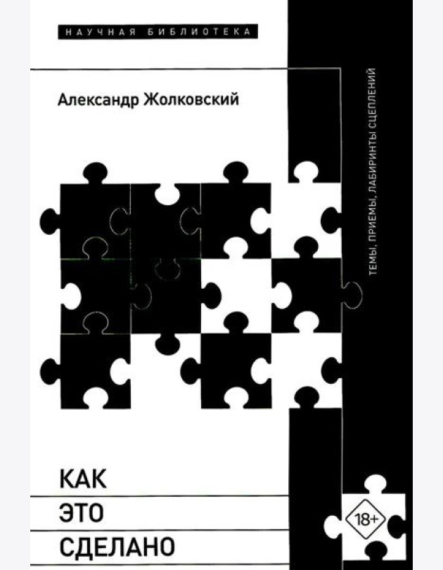 Как это сделано. Темы, приемы, лабиринты сцеплений