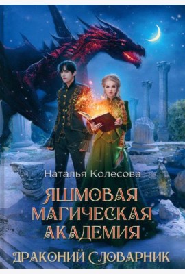Яшмовая магическая академия. Драконий Словарник