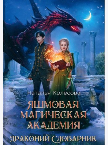Яшмовая магическая академия. Драконий Словарник