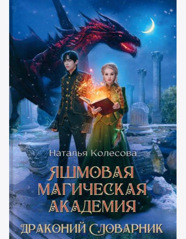 Яшмовая магическая академия. Драконий Словарник