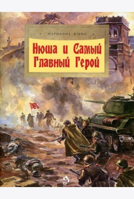 Нюша и Самый Главный Герой. Вып. 47. 2-е изд