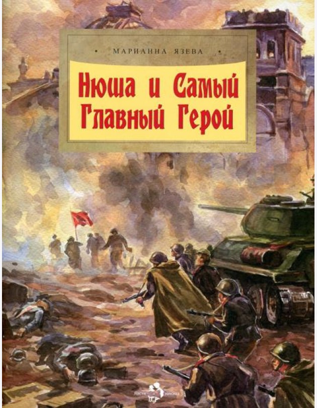 Нюша и Самый Главный Герой. Вып. 47. 2-е изд