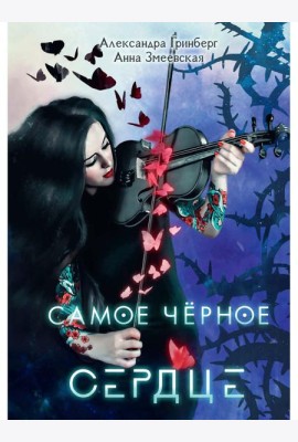 Самое черное сердце